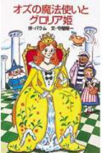 楽天ブックス オズの魔法使いとグロリア姫 ライマン フランク ボ ム 本 楽天ブックス オズの魔法使いとグロリア姫 ライマン フランク ボ ム 本